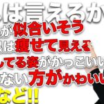 英語で「似合う」「似合いそう」「の方が似合う」「その服、痩せて見える」は何と言うでしょう？