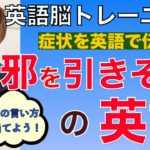 症状を英語伝える！「風邪を引きそう」英語で何て言うの？PG 149