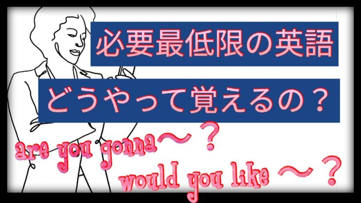 必要最低限の英語どうやって覚えるの？（Are you gonna?、Would you like?、外国人観光客に使える質問フレーズ等）【１日３０分の英会話レッスン】シリーズ０８７