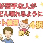 英語が苦手な人がどんどん喋れるようになる！リピート練習時々４択問題 ※このレッスンを作成した経緯は動画下の説明欄に記載しております