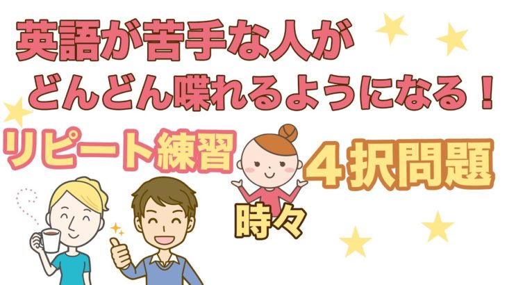 英語が苦手な人がどんどん喋れるようになる！リピート練習時々４択問題 ※このレッスンを作成した経緯は動画下の説明欄に記載しております