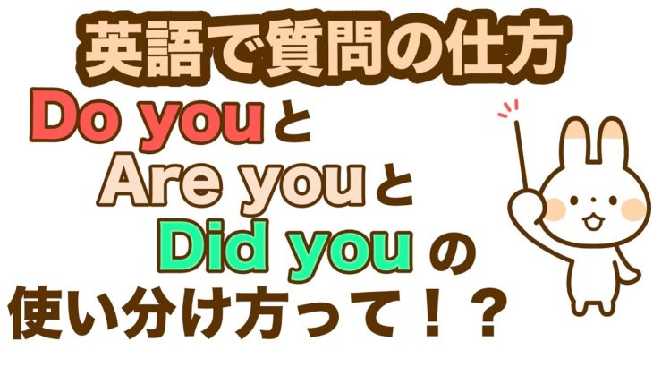 英語で質問の仕方Do youとAre youとDid youの使い分け方って！？【１日３０分の英会話】シリーズ０８６