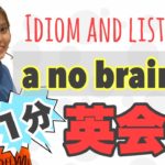 【1分英会話】〜A no brainer〜リスニング練習、イディオム知識が増える学習トレーニング