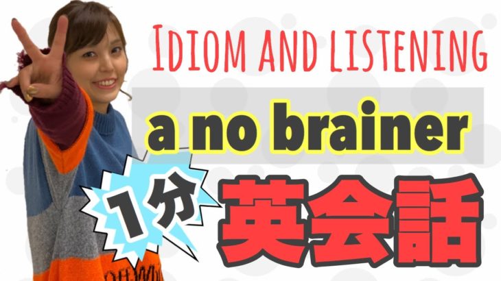 【1分英会話】〜A no brainer〜リスニング練習、イディオム知識が増える学習トレーニング