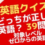 正しい英語はどっち？クイズ！ゼロからの英会話Zero39