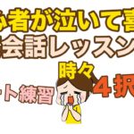 初心者が泣いて喜ぶ英会話レッスン（リピート練習時々４択問題）002