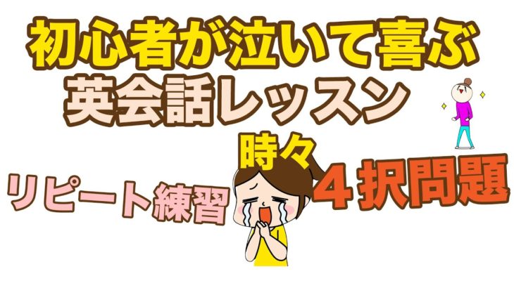 初心者が泣いて喜ぶ英会話レッスン（リピート練習時々４択問題）002