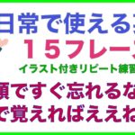 日常で使える英語１５フレーズ【イラスト付きリピート練習シリーズ003】】頭ですぐ忘れるなら、口で覚えたらええねん！