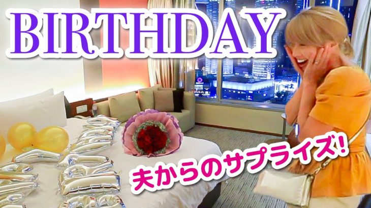 感動????夫が海外で誕生日サプライズを英語で手配！スパ、レストラン、ホテルなど全部一人で！〔#860〕