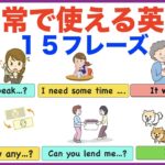 日常で使える英語１５フレーズ（英語が不得意な方、覚えやすいから是非やってみて！！）【イラスト付き004】声出しリピート練習の後におさらいで例文で使った英単語と英語フレーズの使い方を聞いてください！