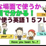 どんな場面で使うか一目で分かる！！日常で使う英語１５フレーズ【イラスト付き005】