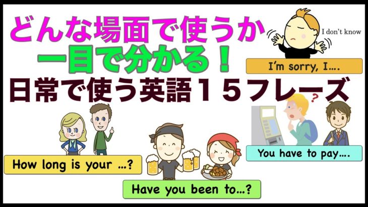 どんな場面で使うか一目で分かる！！日常で使う英語１５フレーズ【イラスト付き005】