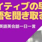 ネイティブの早い英語聞き取れるかな？英語英会話一日一言Q119-リスニングができるようになる動画