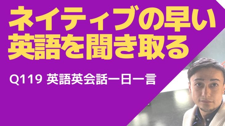 ネイティブの早い英語聞き取れるかな？英語英会話一日一言Q119-リスニングができるようになる動画