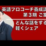 イムランの英語プロコーチ養成講座-第３期のご案内