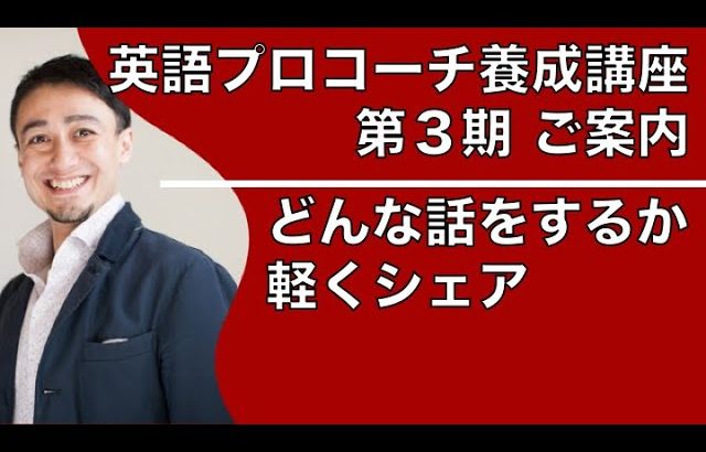 イムランの英語プロコーチ養成講座-第３期のご案内