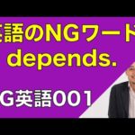 使ってはいけないNG英語-It depends.-なぜ使ってはいけないかイムランが解説