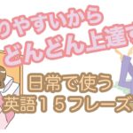 分かりやすいからどんどん上達する！日常で使う英語１５フレーズ【イラスト付き009】