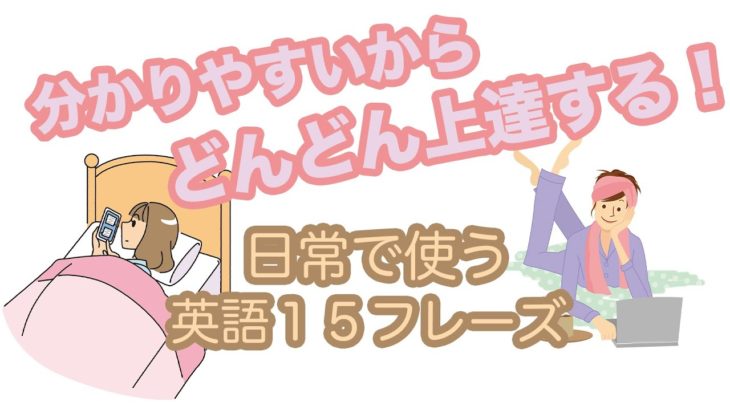 分かりやすいからどんどん上達する！日常で使う英語１５フレーズ【イラスト付き009】