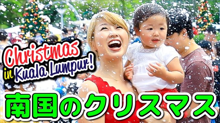 クアラ・ルンプールに雪が降る！南国でクリスマス????〔#856〕