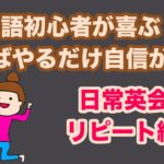 英語初心者が喜ぶやればやるだけ自信がつく日常英会話リピート練習【１日３０分の英会話】シリーズ０８５ ※なぜリピート練習が大切なのかは説明欄をご覧ください。