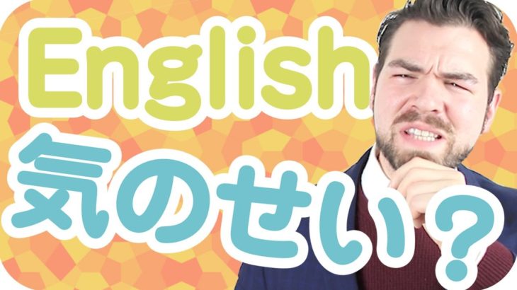 「気のせい」は英語でなんて言う？【日本人が間違えやすい英語】｜IU-Connect英会話#219