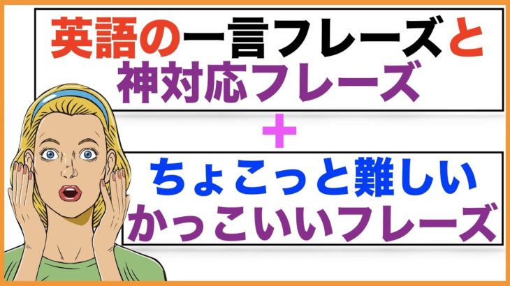 英語の一言フレーズと神対応フレーズ＋ちょこっと難しいかっこいいフレーズ【１日３０分の英会話】シリーズ０７７