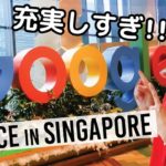 もはや住めるレベル！シンガポールのGoogleオフィスが充実しすぎて笑えてきたw〔#863〕