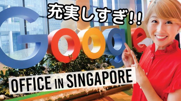 もはや住めるレベル！シンガポールのGoogleオフィスが充実しすぎて笑えてきたw〔#863〕