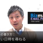 英語メールの書き方：「都合の良い日時を尋ねる」Bizmates E-mail Picks 147