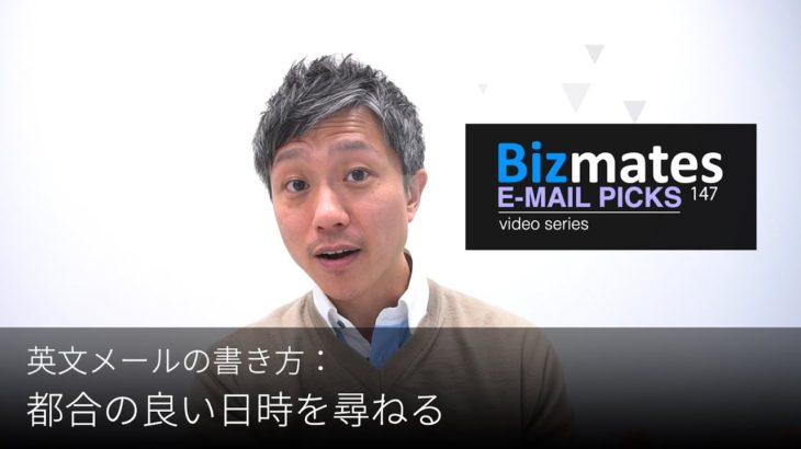 英語メールの書き方：「都合の良い日時を尋ねる」Bizmates E-mail Picks 147