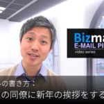 英語メールの書き方：「海外拠点の同僚に新年の挨拶をする」Bizmates E-mail Picks 144