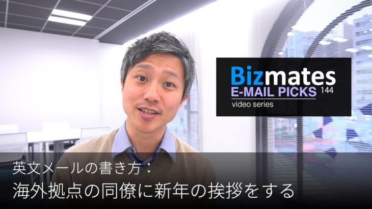 英語メールの書き方：「海外拠点の同僚に新年の挨拶をする」Bizmates E-mail Picks 144