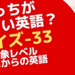 どっちが正しい英語クイズ！ゼロからの英会話33