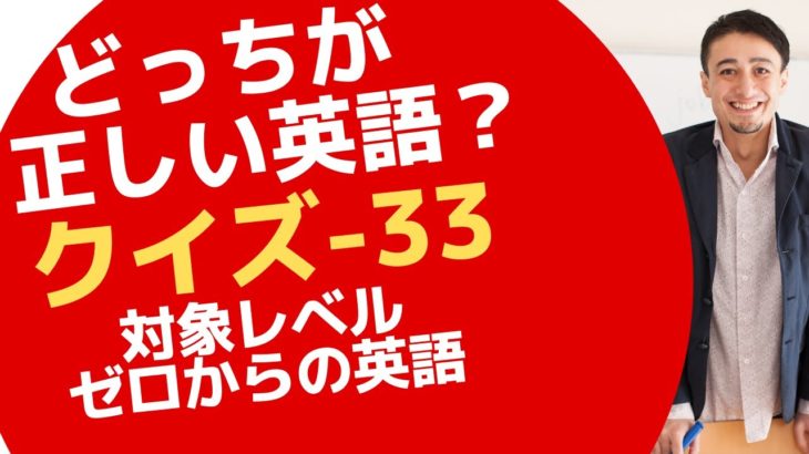 どっちが正しい英語クイズ！ゼロからの英会話33