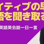 ネイティブの早い英語が３分で聞こえるようになる-英語英会話一日一言Q122-ネイティブの早い英語はリアル発音記号で聞けるようになります