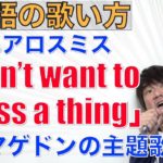 アルマゲドンのテーマ曲 “I don’t want to miss a thing” (Aerosmith)の歌い方 PK 7