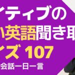 ネイティブの速い英語を聞く練習！英語英会話一日一言Q107