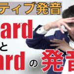 【ネイティブ発音】「Heard」と「Hard」の発音の違いは？PP223