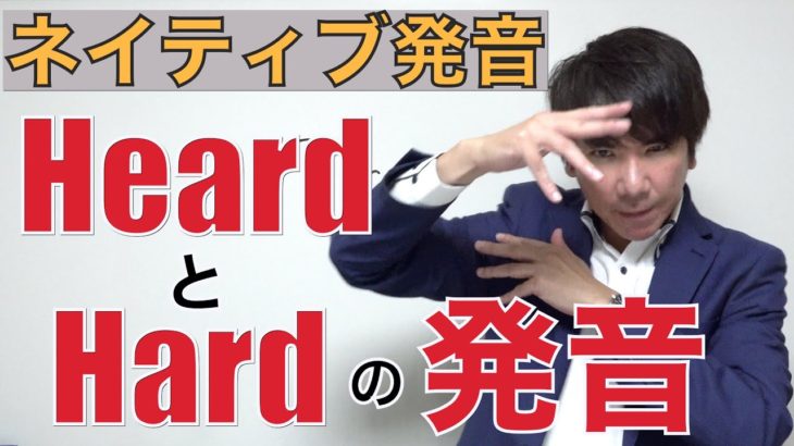 【ネイティブ発音】「Heard」と「Hard」の発音の違いは？PP223