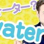 「ウォーター」は「water」はじゃない？【日本人が間違えやすい英語】｜IU-Connect英会話#220