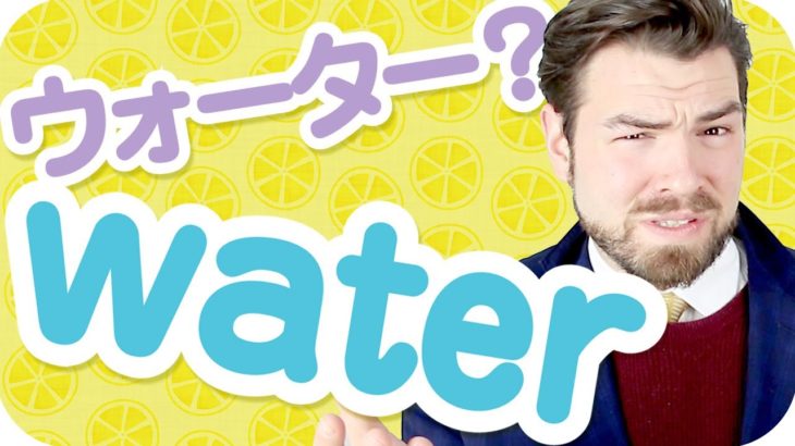 「ウォーター」は「water」はじゃない？【日本人が間違えやすい英語】｜IU-Connect英会話#220