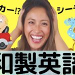 日本人が間違えて使ってる英語！英語と全然違う和製英語15選！