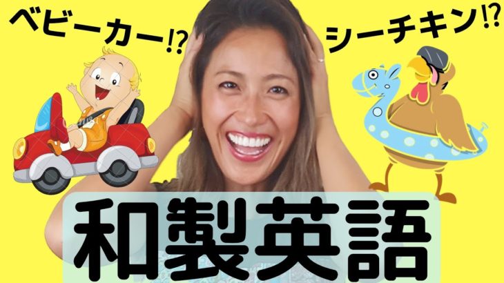 日本人が間違えて使ってる英語！英語と全然違う和製英語15選！