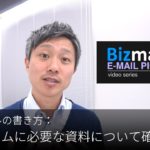 英語メールの書き方：「開発チームに必要な資料について確認する」Bizmates E-mail Picks 148