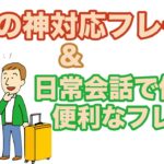 英語の神対応フレーズと日常会話で使う英語フレーズ【１日３０分の英会話】シリーズ０８８