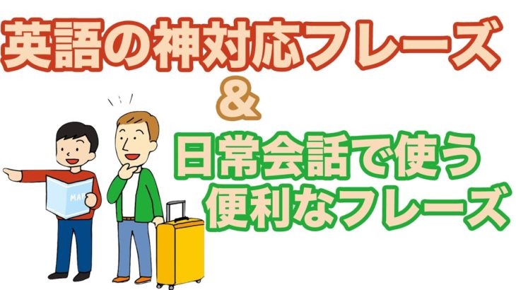 英語の神対応フレーズと日常会話で使う英語フレーズ【１日３０分の英会話】シリーズ０８８