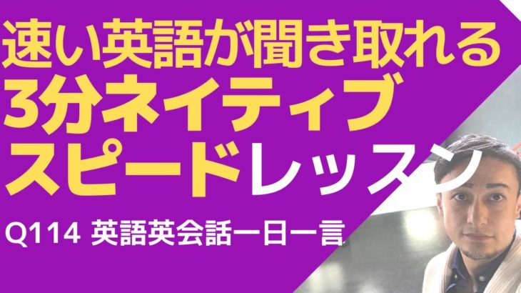 ネイティブの早い英語を聞き取るための３分レッスン-英語英会話一日一言Q114