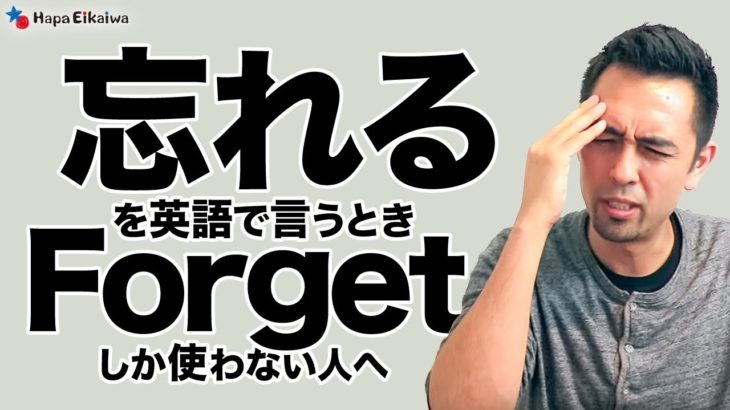 物忘れをした時に使える英語表現5パターン（forget以外）【#335】