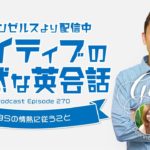 ネイティブの自然な英会話「自らの情熱に従うこと」【#335】